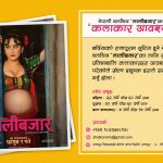 चलचित्र ‘मैझारो’ को गीत साकेला नाचौ बोलको गीत सार्वजनिक