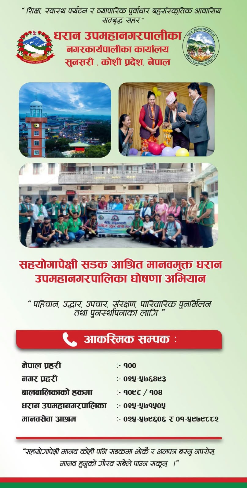 सहयोगापेक्षी सडक आश्रित मानवमुक्त धरान उपमहानगरपालिका घोषणा अभियान